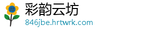 彩韵云坊
